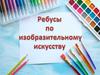 Ребусы по изобразительному искусству