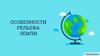 Особенности рельефа Земли