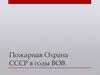 Пожарная Охрана СССР в годы ВОВ