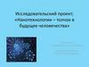 Нанотехнологии – толчок в будущее человечества»