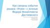 Как связаны события романа «Игрок» с жизнью Федора Михайловича Достоевского