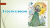 В гости к весне