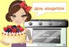День кондитера
