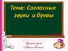 Согласные звуки и буквы