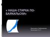 Синтетические моющие средства (СМС). Наша стирка «по-байкальски»