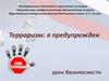 Терроризм. Я предупрежден
