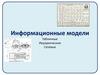 Типы информационных моделей (табличные, иерархические, сетевые)