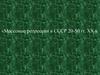 Массовые репрессии в СССР, в 20-50 годы XX века