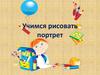 Учимся рисовать портрет