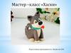Мастер-класс "Хаски"