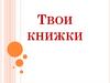 Твои книжки