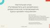 Настольная игра «Путеводитель для дизайнера»: дидактическое сопровождение курса «дизайн-мышление»