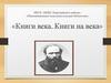 Ф.М. Достоевский.  Книги века. Книги на века