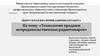 ВКР: Технология продажи непродовольственных:радиотоваров