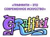 Современное искусство. Граффити. 7 класс