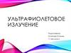 Ультрафиолетовое излучение