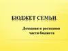 Бюджет семьи