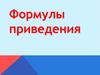 Формулы приведения
