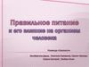 Правильное питание и его влияние на организм человека