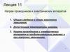 Нагрев проводников и электрических аппаратов. Лекция 11
