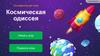Познавательная игра. Космическая одиссея