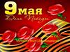 9 мая - День победы