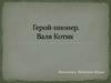 Пионер-герой Котик Валентин
