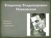 Владимир Владимирович Маяковский