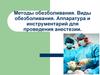 Методы обезболивания. Виды обезболивания. Аппаратура и инструментарий для проведения анестезии