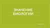 Значение биологии для сельского хозяйства и медицины