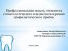 Профессиональная модель гигиениста стоматологического и ассистента в рамках профилактического приёма