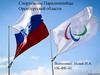 Спортсмены Паралимпийцы Оренбургской области