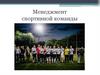 Менеджмент спортивной команды