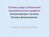 Основы ухода за больными терапевтического профиля: Антропометрия. Гигиена. Основы физиотерапии