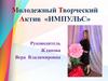 Молодежный творческий актив «Импульс»