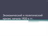 Экономический и политический кризис начала 1920-х годов