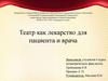 Театр как лекарство для пациента и врача