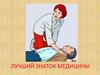 Лучший знаток медицины. Первая помощь