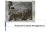 Искусство стран Междуречья