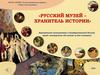 Русский музей - хранитель истории