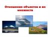 Отношения объектов и их множеств