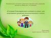 Создание благоприятного климата в семье - для позитивного развития психологического статуса ребенка