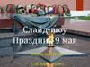 Праздник 9 мая (слайды)