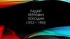 Читателю про писателя. Радий Погодин