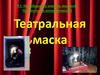 Театральная маска