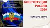 Конституция РФ