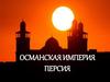 Османская империя. Персия