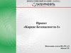 Проект «Каркас Безопасности-1»