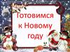 Готовимся к Новому году