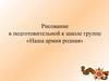 Рисование в подготовительной к школе группе «Наша армия родная»